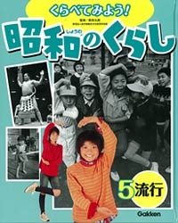 くらべてみよう！昭和のくらし（全５巻セット）/Ｇａｋｋｅｎ/新田太郎（大型本） Amazon.co.jp: くらべてみよう!昭和のくらし(全5巻セット) : 新