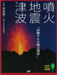 なるほどナットク自然現象『第4巻 噴火・地震・津波ー活動する