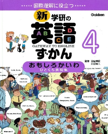 新 学研の英語ずかん ４巻 おもしろかいわ ひとくち表現集 学研出版サイト