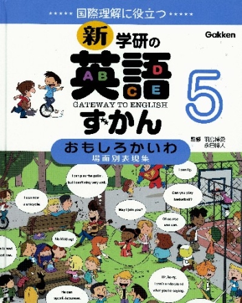 新 学研の英語ずかん ５巻 おもしろかいわ 場面別表現集 学研出版サイト