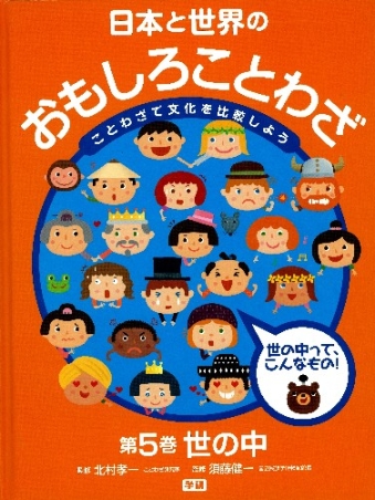 日本と世界のおもしろことわざ 第５巻 世の中 世の中ってこんなもの 学研出版サイト