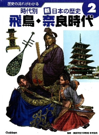 歴史の流れがわかる 時代別新 日本の歴史 第２巻 飛鳥 奈良時代 学研出版サイト