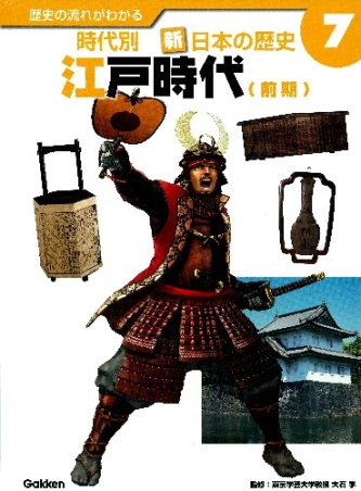 歴史の流れがわかる 時代別新 日本の歴史 第７巻 江戸時代 前期 学研出版サイト