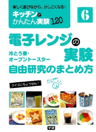 キッチンでかんたん実験１２０ 第６巻 電子レンジの実験 自由研究のまとめ方 楽しく遊びながら かしこくなる 学研出版サイト