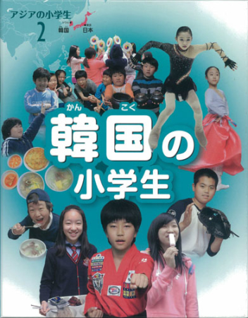 アジアの小学生 韓国の小学生 学研出版サイト