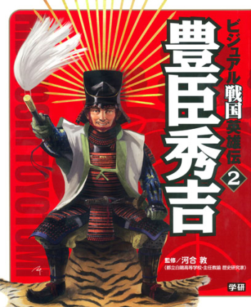 【中古】 豊臣秀吉 名将の決断/学研教育出版/大沼津代志 中古】 豊臣秀吉 名将の決断/学研教育出版/大沼津代志の通販 by