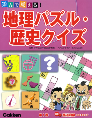 遊んで覚える 地理パズル 歴史クイズ 地理１ 都道府県わかるかな 学研出版サイト