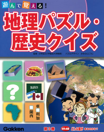 遊んで覚える 地理パズル 歴史クイズ 世界の地理 どんな国があるのかな 学研出版サイト