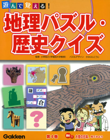 遊んで覚える 地理パズル 歴史クイズ 歴史１ 大昔の日本 見て