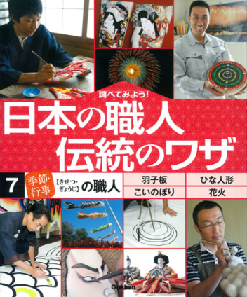 日本の職人伝統の技（全７巻セット） 調べてみよう！/学研教育出版（大型本） 4055008058.jpg