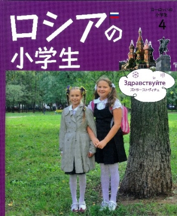 ヨーロッパの小学生 ロシアの小学生 学研出版サイト