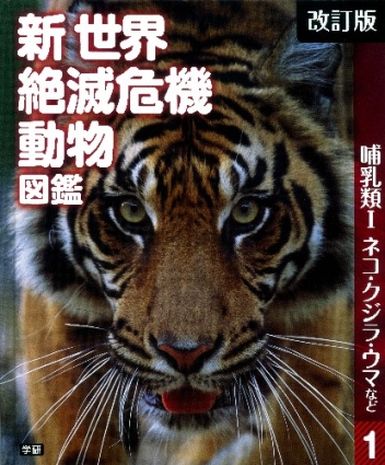 改訂版 新世界絶滅危機動物図鑑 １哺乳類 ネコ クジラ ウマなど 学研出版サイト