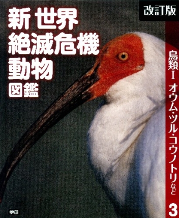 改訂版 新世界絶滅危機動物図鑑 ３鳥類 オウム ツル コウノトリなど 学研出版サイト