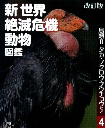 改訂版 新世界絶滅危機動物図鑑 ４鳥類 タカ フクロウ フウチョウなど 学研出版サイト