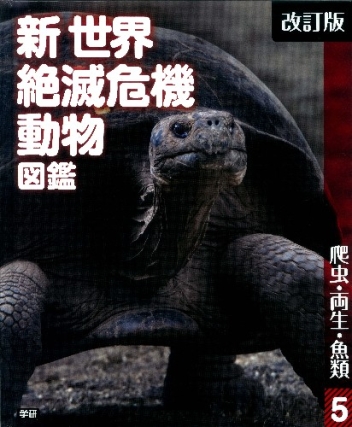 改訂版　新世界絶滅危機動物図鑑(全6巻) Amazon.co.jp: 新・世界絶滅危機動物図鑑(全6巻): 図書館版 : 本