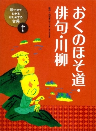 絵で見てわかる はじめての古典 おくのほそ道 俳句 川柳 学研出版サイト