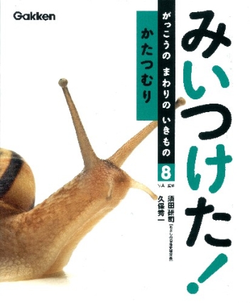 みいつけた！ がっこうのまわりのいきもの『⑧かたつむり』 ｜ 学研