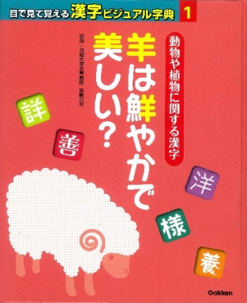 目で見て覚える漢字ビジュアル字典 第１巻 動物や植物に関する漢字 羊