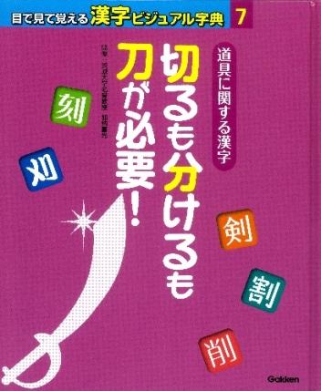 目で見て覚える漢字ビジュアル字典 第７巻 道具に関する漢字 切るも分けるも刀が必要 学研出版サイト