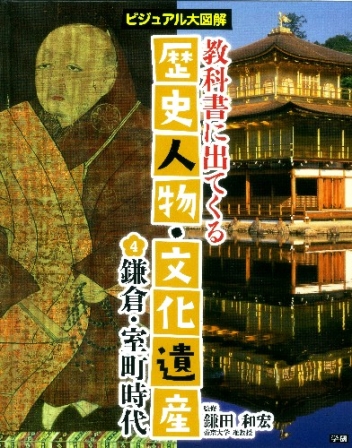 教科書に出てくる 歴史人物 文化遺産 第４巻 鎌倉 室町時代 迫力のビジュアルで時代の特色がわかる 学研出版サイト