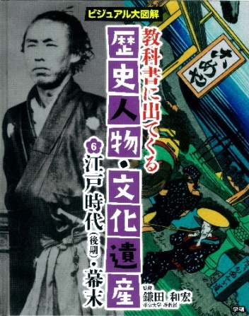 教科書に出てくる 歴史人物 文化遺産 第６巻 江戸時代 後期 幕末 迫力のビジュアルで時代の特色がわかる 学研出版サイト