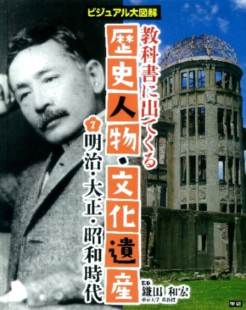 教科書に出てくる 歴史人物 文化遺産 第７巻 明治 大正 昭和時代 迫力のビジュアルで時代の特色がわかる 学研出版サイト