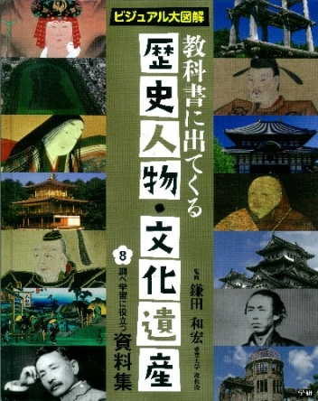 教科書に出てくる 歴史人物 文化遺産 第８巻 調べ学習に役立つ資料集 迫力のビジュアルで時代の特色がわかる 学研出版サイト