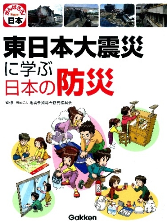 東日本大震災に学ぶ日本の防災 東日本大震災を忘れないために 学研出版サイト