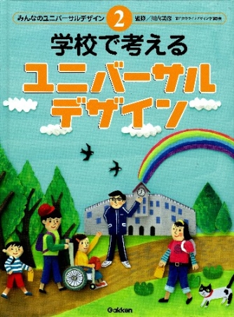 みんなのユニバーサルデザイン 学校で考えるユニバーサルデザイン 学研出版サイト