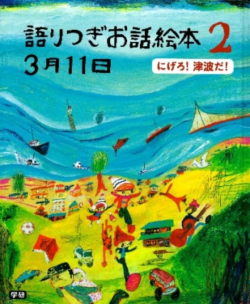 語りつぎお話絵本 ３月１１日 にげろ 津波だ 学研出版サイト