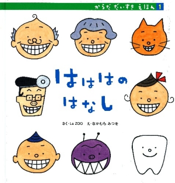 からだ だいすき えほん はははのはなし 学研出版サイト