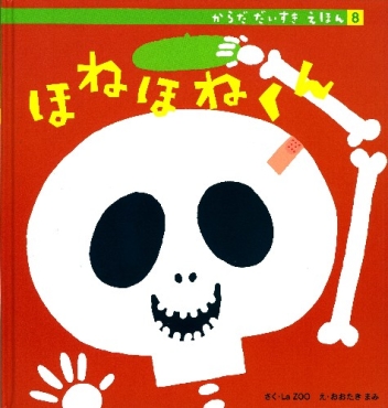 からだ だいすき えほん ほねほねくん 学研出版サイト