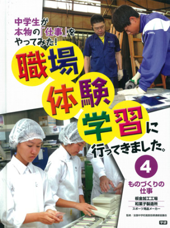 職場体験学習に行ってきました ものづくりの仕事 板金加工工場 和菓子製造所 スポーツ用品メーカー 学研出版サイト