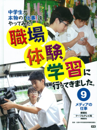 職場体験学習に行ってきました メディアの仕事 新聞社 ケーブルテレビ局 映画会社 学研出版サイト