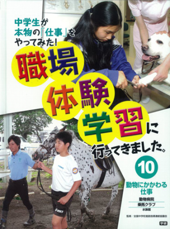 職場体験学習に行ってきました 動物にかかわる仕事 動物病院 乗馬クラブ 水族館 学研出版サイト