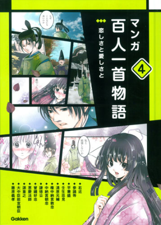 マンガ百人一首物語 第四巻 恋しさと愛しさと 学研出版サイト マンガ百人一首物語 第四巻 恋しさと愛しさと 学研出版サイト