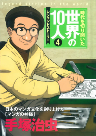 時代を切り開いた世界の10人(全10巻) レジェンド・ストーリー　小学生　伝記 時代を切り開いた世界の10人 第2期『第10巻 津田梅子