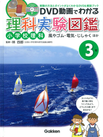 ｄｖｄ動画でわかる理科実験図鑑小学校理科 ３年 風やゴム 電気 じしゃく ほか 学研出版サイト