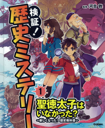 検証 歴史ミステリー 聖徳太子はいなかった 新しくなった 歴史教科書 学研出版サイト