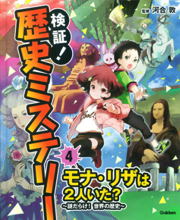 検証 歴史ミステリー モナ リザは２人いた 謎だらけ 世界の歴史 学研出版サイト