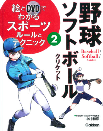 絵とｄｖｄでわかるスポーツ 野球 ソフトボール ルールとテクニック 学研出版サイト