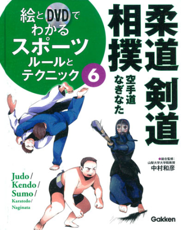 絵とＤＶＤでわかるスポーツルールとテクニック ９/学研教育出版/中村和彦（発育発達学）（大型本） 絵とDVDでわかるスポーツ『絵とDVDでわかるスポーツ