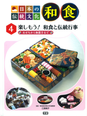 日本の伝統文化 和食 ４ 楽しもう 和食と伝統行事 学研出版サイト