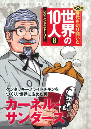 時代を切り開いた世界の１０人 第２期 第８巻 カーネル サンダース レジェンド ストーリー 学研出版サイト