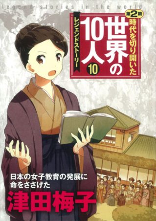 時代を切り開いた世界の10人(第2期・全10巻) レジェンド・ストーリー 時代を切り開いた世界の10人 第2期『第10巻 津田梅子