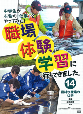 職場体験学習に行ってきました 第２期 １４ 農林水産業の仕事 学研出版サイト