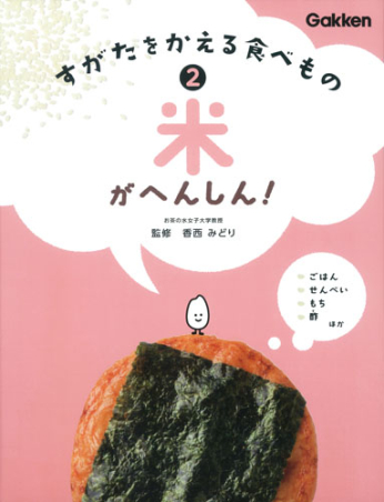 すがたをかえる食べもの『②米がへんしん！』 ｜ 学研出版サイト