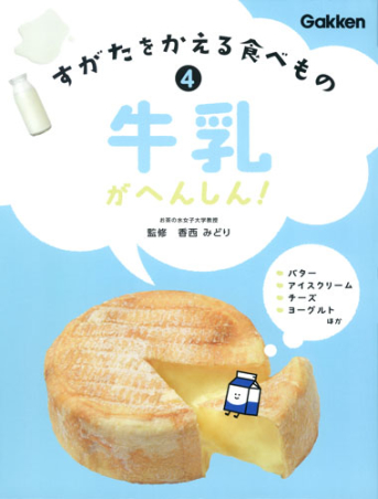 すがたをかえる食べもの 牛乳がへんしん 学研出版サイト