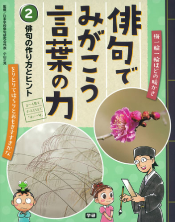 俳句でみがこう 言葉の力 ２巻 俳句の作り方とヒント 学研出版サイト