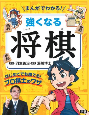 まんがでわかる 強くなる将棋 はじめてでも勝てる プロ棋士のワザ 学研出版サイト